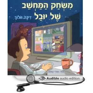  Yuvals Computer Game (Audible Audio Edition) Dina 