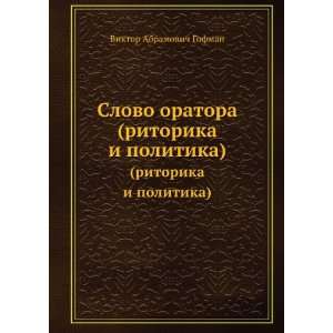   politika) (in Russian language) Viktor Abramovich Gofman Books