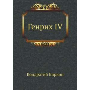   IV (in Russian language) (9785424123900): Kondratij Birkin: Books