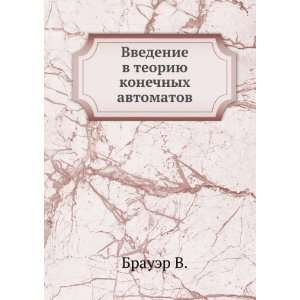   teoriyu konechnyh avtomatov (in Russian language) Brauer V. Books