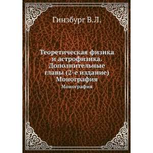   izdanie). Monografiya (in Russian language) Ginzburg V.L. Books