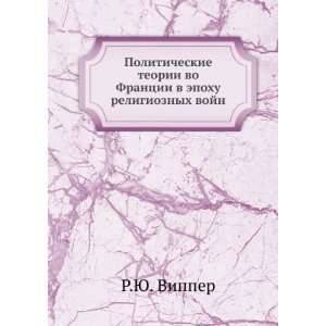   epohu religioznyh vojn (in Russian language) R.YU. Vipper Books