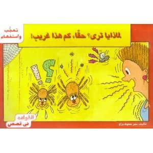    (Arabic Version) (Grammar in Stories) Samar Mahfouz Barraj Books