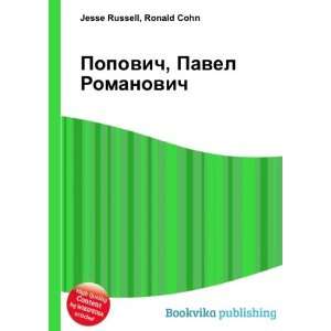  Popovich, Pavel Romanovich (in Russian language): Ronald 