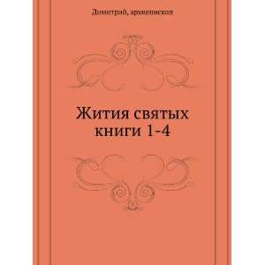   svyatyh. knigi 1 4 (in Russian language) arhiepiskop Dimitrij Books