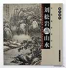chinese painting book how to paint landscape by Liu Songyan oriental 