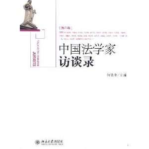  Interview with Chinese law. Volume 2 (9787301160275) HE 