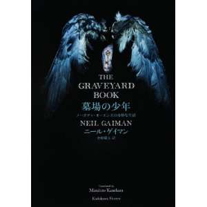 The Graveyard Book (Japanese Edition): Neil Gaiman: 9784047916340 