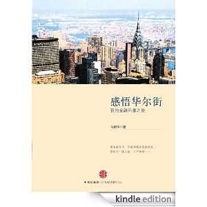 Understanding Wall Street (Chinese Edition) Weihua Ma  
