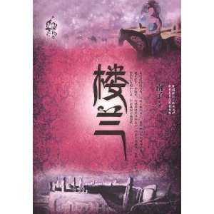  Western Long Song series of Loulan (9787507832846) NAN ZI Books