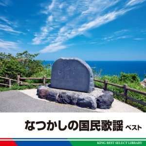   Natsukashi No Kokumin Kayou Best [Japan CD] KICW 5235 V.A. Music