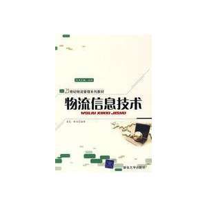  Logistics Information Technology (9787302190325) WU ZHONG 