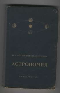 1952 USSR book astronomy moon meteorite Star chart  