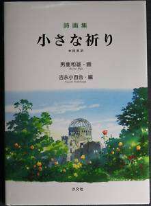 Chiisana Inori/Small Prayer English Poem Book Kazuo Oga  