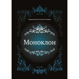 Monoklon (in Russian language) Vladimir Sorokin 9785424134036 